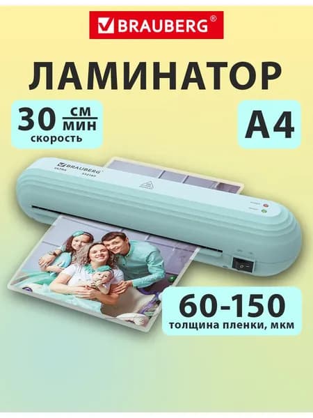 Ламинатор бумаги для офиса и дома A4, толщина пленки 60-150 мкм, скорость 30 см/мин, мятный, Brauberg Ultra PM235M