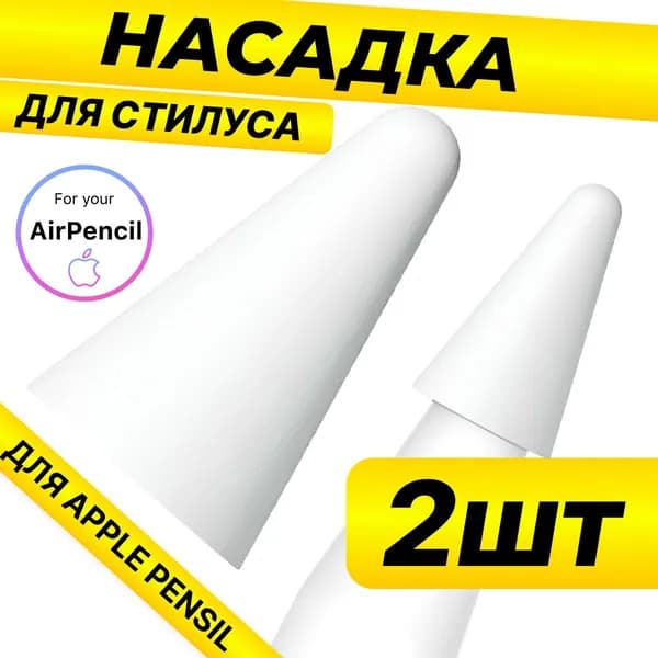 Силиконовая насадка на наконечник для Стилуса Apple Pencil 1 и 2 поколения 2ШТ. / Защитный чехол колпачок на наконечник стилуса / Белый
