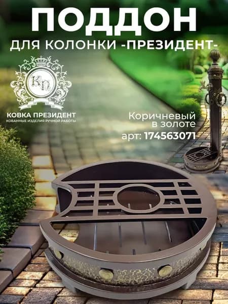 Поддон для колонки "Президент" Коричневый в золоте