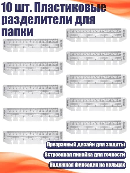 10 шт. Пластиковые разделители для папки, - A6 линейка со свободными листами