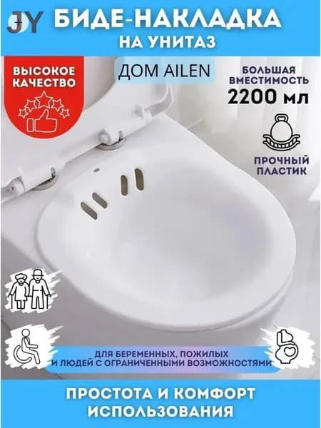 Сидячая ванночка на унитаз