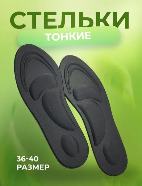Стельки для обуви ортопедические, р-р 36-40