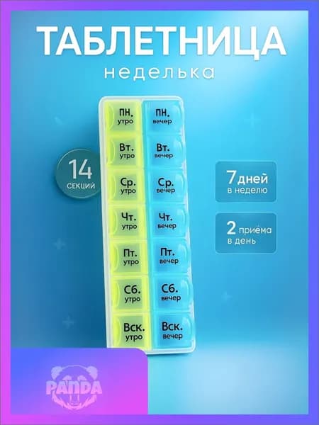 Таблетница на неделю 2 приёма, 14 ячеек / Органайзер для таблеток Неделька