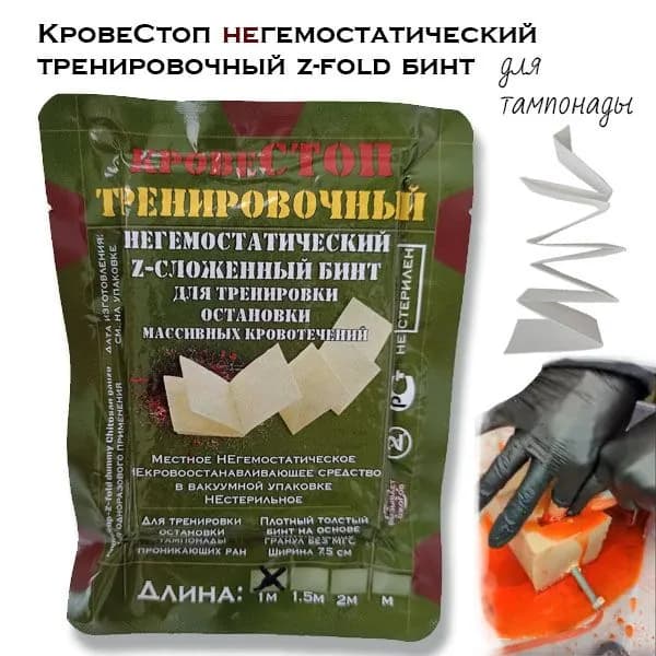 Тренировочный негемостатический тактический медицинский бинт z-fold КровеСтоп для практики тампонады, 1 метр