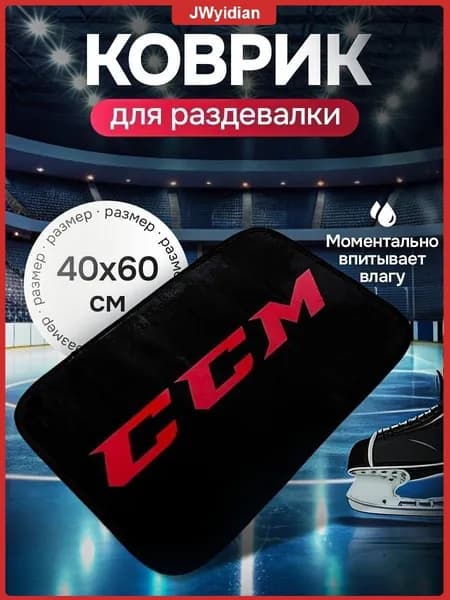 Коврик хоккейный для переобувания