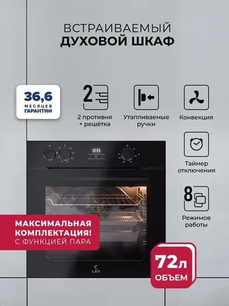 Духовой шкаф электрический Lex EDP 080 BBL STEAM, 72 л, 2900 Вт, 8 режимов, гриль, конвекция, приготовление на пару, черный