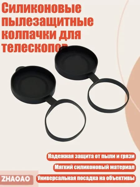 Силиконовые пылезащитные колпачки для телескопов, - L