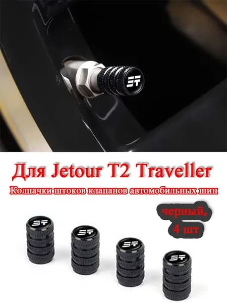 Jetour Защита внешних частей автомобиля, 4 шт.