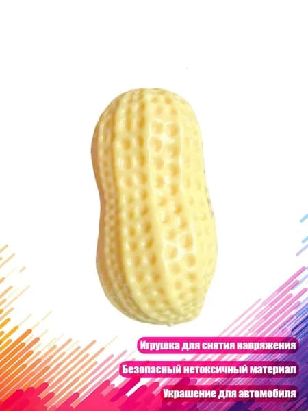 Игрушка-антистресс Арахис