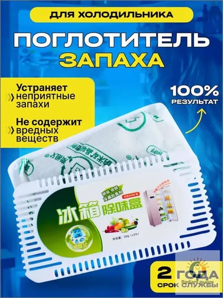 Поглотитель запаха для холодильник. нейтрализатор неприятных запахов