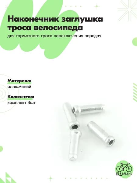 Наконечник заглушка троса велосипеда, комплект 4шт