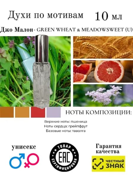 Духи по мотивам аромата Green Wheat Meadowsweet 2018