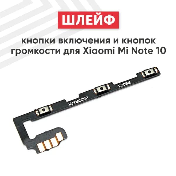 Шлейф кнопки включения и кнопок громкости для Xiaomi Mi Note 10