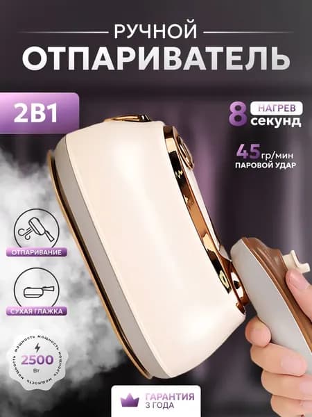Отпариватель для одежды ручной 2510 Вт, резервуар 160 мл, белый