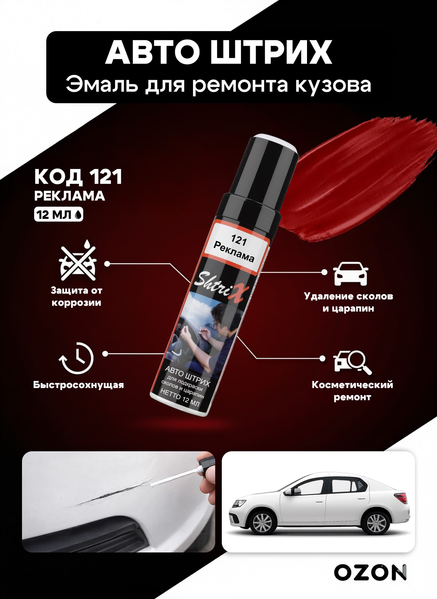 Shtrix "121 Авто штрих реклама 12 мл" профессиональный реставрационный карандаш с кисточкой для удаление сколов и царапин по коду автомобиля