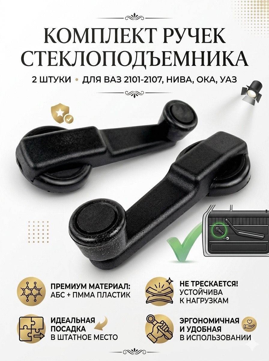 Ручки стклоподъемника ВАЗ 2101-2107, Нива, Ока, УАЗ (2 штуки) для а/м.