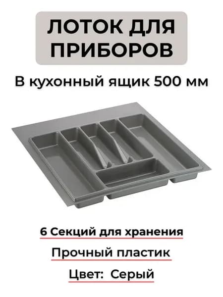 Лоток для столовых приборов в ящик 500 мм серый регулируемый