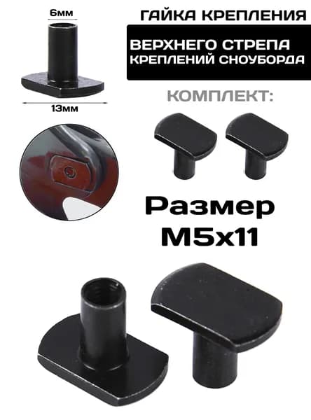 Гайка сноубордическая Т-образная JSB для верхнего стрепа (2 штуки)