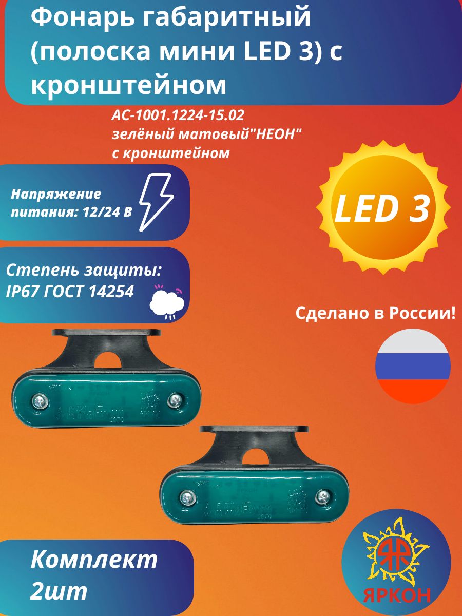 Фонарь габаритный (полоска мини LED 3) зелёный матовый "НЕОН" с кронштейном
