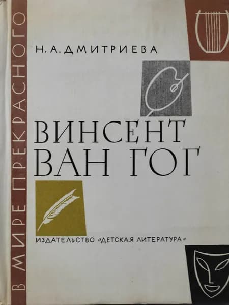 Винсент Ван Гог. Очерк жизни и творчества | Дмитриева Нина Александровна