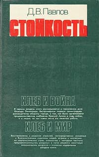 Стойкость Павлов Дмитрий Васильевич | Павлов Дмитрий Васильевич