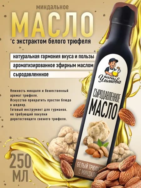 Масло миндальное с экстрактом белого трюфеля натуральным, 250 мл