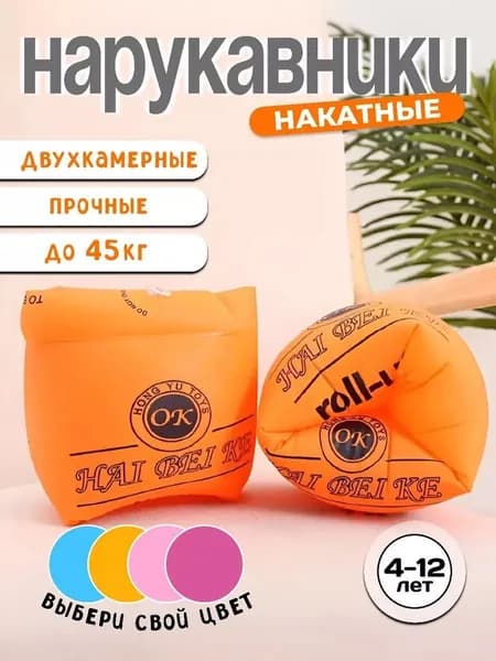 Нарукавники для плавания