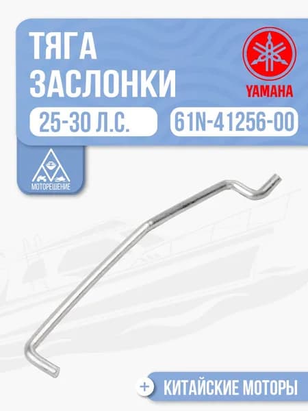 Тяга воздушной заслонки Yamaha 25-30 - 61N-41256-00