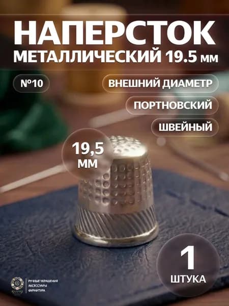 Наперсток для шитья металлический 19.5мм с бортиком,профессиональный