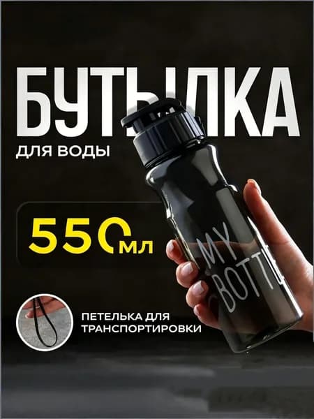 Спортивная бутылка, 550 мл