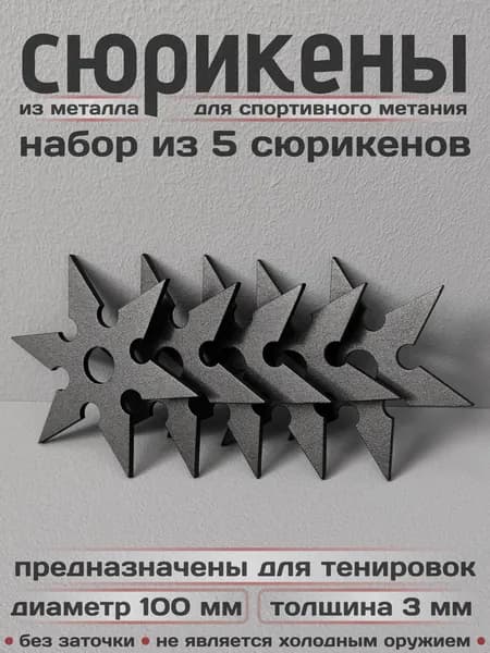Сюрикены тренировочные металлические. Набор из 5 штук. "Чёрный муар". Диаметр 100 мм. 6sBM