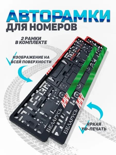 Рамка для номера автомобиля с флаом Беларуси