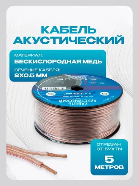 Провода акустические 2х0,5 для динамиков МЕДЬ 99,99% 5м