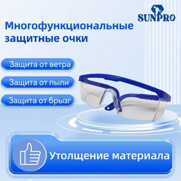 SUNPRO Очки защитные, цвет: Прозрачный, 1 шт.