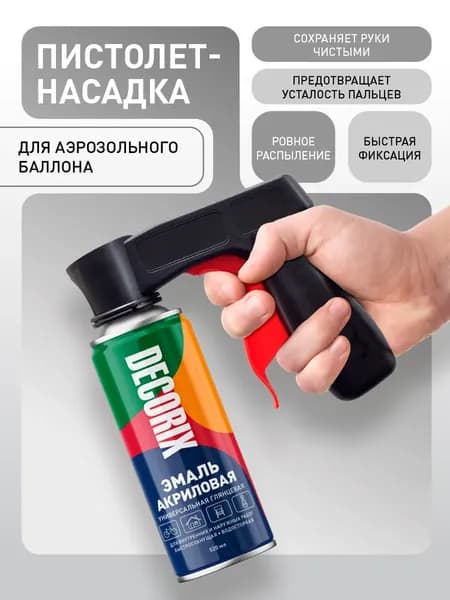 Пистолет насадка для аэрозольных баллонов DECORIX Professional удобный распылитель