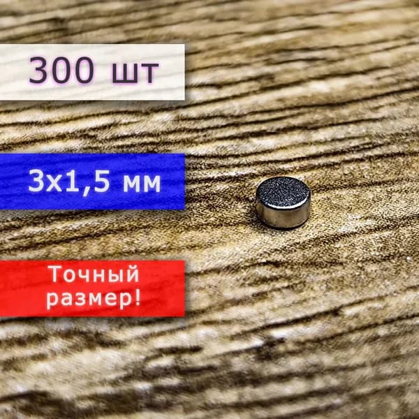 Неодимовый магнит универсальный мощный для крепления (магнитный диск) 3х1,5 мм (300 шт)