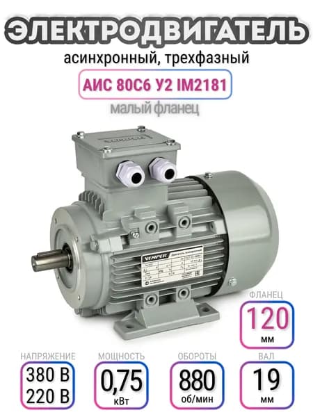 Электродвигатель 80С6 АИС, 220В/380В, мощность 0,75 кВт, частота вращения 880 об/мин, малый фланец, вал 19 мм, трехфазный асинхронный, VEMPER