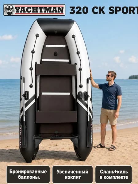 YACHTMAN Лодка ПВХ, 320 СК SPORT, под мотор, до 15 л.с., 320 см, 3 места, до 500 кг, пол-книжка, с усилением, белый, черный