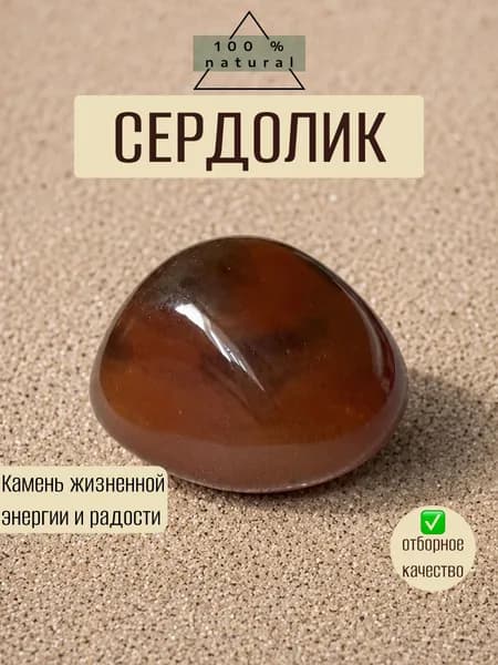 Сердолик натуральный, природный камень галтовка, минерал талисман удачи и жизненной энергии, оберег для любви и здоровья, 1 шт.