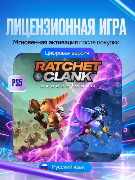 Игра Ratchet & Clank:Сквозь миры для PS5, Цифровая версия