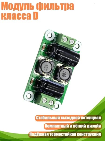 Модуль фильтра класса D, 0 25V - 3A