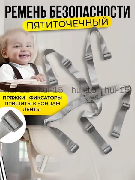 Ремень безопасности для коляски и стульчика серый