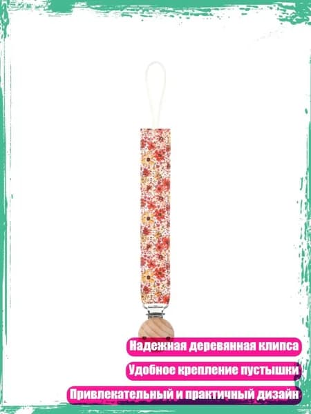 Улучшенная цепочка для пустышки с цветочным узором и деревянной клипсой, - 06
