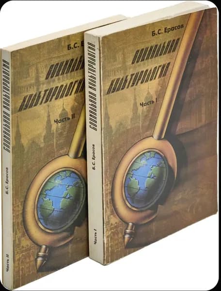 Социальная культурология (комплект из 2 книг) | Ерасов Борис Сергеевич