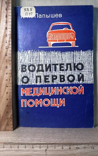 Водителю о первой медицинской помощи