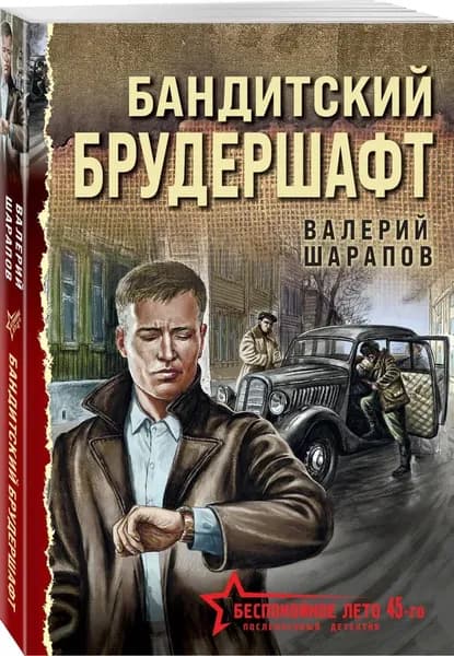 Бандитский брудершафт | Шарапов Валерий Георгиевич