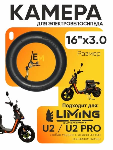 Камера для электровелосипеда Liming U2, U2 pro, 16*3.0
