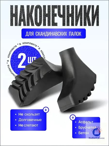 Наконечники для палок