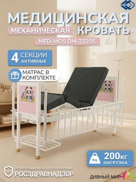 Кровать для лежачих больных Med-Mos DM-2320S-01, Тип 4. Вариант 4.1 механическая, детская, медицинская
