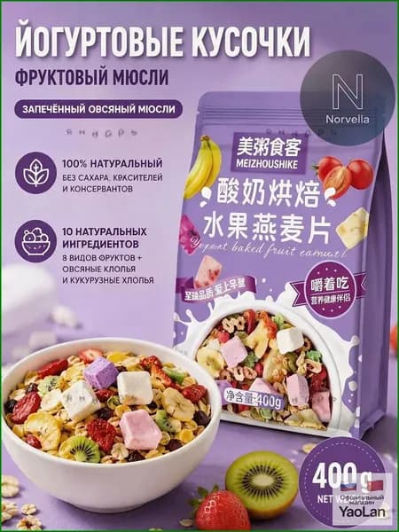 Гранола запеченная с кусочками йогурта и 8 видами сушеных фруктов, мюсли хрустящие для завтрака без сахара, 40z